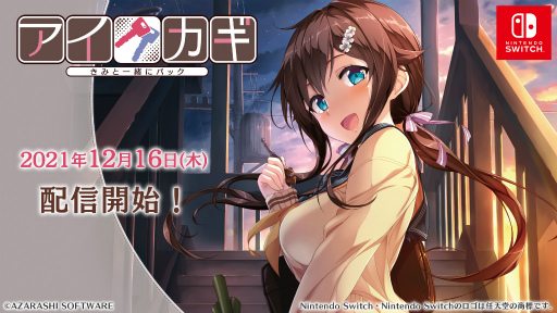 画像ギャラリー No.001のサムネイル画像 / Switch版「アイカギ きみと一緒にパック」「アイカギ2」の配信が12月16日に開始