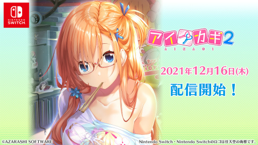 画像ギャラリー No.002のサムネイル画像 / Switch版「アイカギ きみと一緒にパック」「アイカギ2」の配信が12月16日に開始