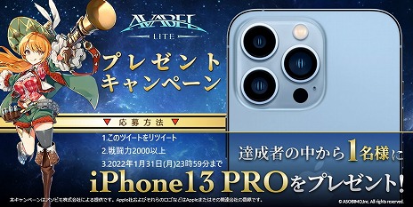 画像ギャラリー No.002のサムネイル画像 / 「アヴァベル ライト」の正式サービスが本日スタート。iPhone 13 Proが当たるTwitterキャンペーンも