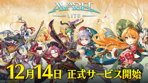 画像ギャラリー No.001のサムネイル画像 / 「アヴァベル ライト」のリリース日が12月14日に決定