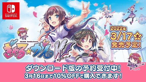 画像ギャラリー No.001のサムネイル画像 / Switch「ぎゃる☆がん だぶるぴーす」ダウンロード版の予約受付がスタート。シリーズのセールも実施中
