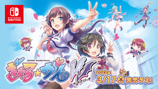 画像ギャラリー No.001のサムネイル画像 / Switch版「ぎゃる☆がん だぶるぴーす」,3月19日に発売記念抽選会を開催。3月16日に生放送も