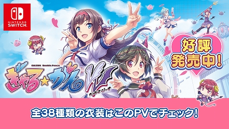 画像ギャラリー No.003のサムネイル画像 / Switch版「ぎゃる☆がん だぶるぴーす」本日リリース。全38種類の衣装を紹介するPVの公開も