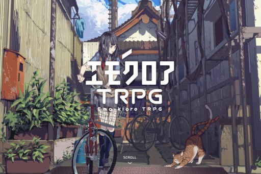 画像ギャラリー No.007のサムネイル画像 / TRPGシーンの今をリードする話題作「エモクロアTRPG」を紹介。友人を“沼”に引きずり込みたい人にオススメする現代《怪異》譚TRPG