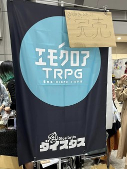 画像ギャラリー No.002のサムネイル画像 / 「エモクロアTRPG」から「ダンジョンズ&ドラゴンズ」まで。“ゲームマーケット2023春”のテーブルトークRPG関連ブースをレポート