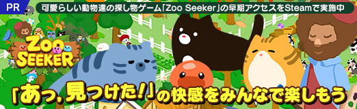 画像ギャラリー No.019のサムネイル画像 / 【PR】可愛らしい動物達の探し物ゲーム「Zoo Seeker」の早期アクセスをSteamで実施中。「あっ，見つけた！」の快感をみんなで楽しもう