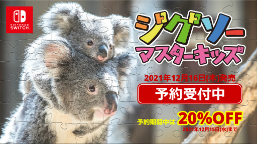 画像ギャラリー No.001のサムネイル画像 / 「ジグソーマスターキッズ」が12月16日に発売決定