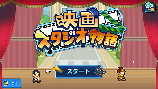 画像ギャラリー No.006のサムネイル画像 / PS4「映画スタジオ物語」本日配信。世界一の映画プロダクションを作る経営シム