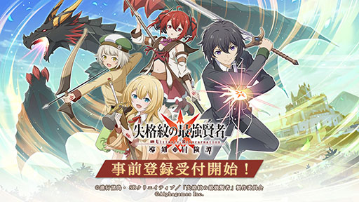 画像ギャラリー No.002のサムネイル画像 / 「失格紋の最強賢者 〜導刻の冒険譚〜The Ultimate Reincarnation」が2022年内にリリース。事前登録の受け付けも開始に