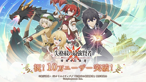 画像ギャラリー No.001のサムネイル画像 / 「失格紋の最強賢者 〜導刻の冒険譚〜The Ultimate Reincarnation」，10万ユーザー突破記念のキャンペーンを実施へ