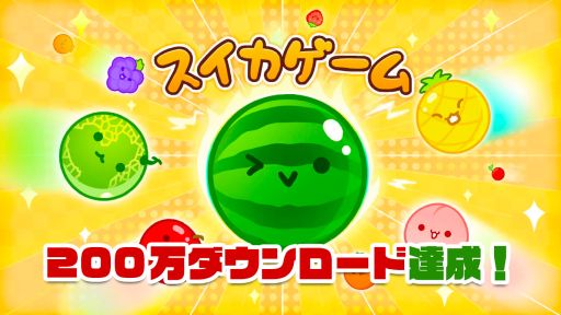 画像ギャラリー No.001のサムネイル画像 / 「スイカゲーム」,国内累計ダウンロード数が200万を突破。100万ダウンロードからわずか12日で達成