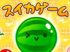 「スイカゲーム」，国内累計ダウンロード数が200万を突破。100万ダウンロードからわずか12日で達成