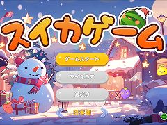 「スイカゲーム」，本日よりクリスマススキンを配信。背景やキャラ，BGMがホリデー仕様に変化する