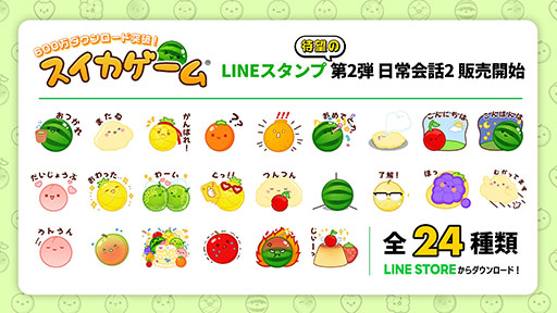 画像ギャラリー No.001のサムネイル画像 / 「スイカゲーム」,LINEスタンプ第2弾を発売。表情豊かなかわいいフルーツや雲のポッピィーで日常会話を盛り上げよう