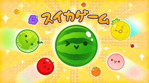 画像ギャラリー No.001のサムネイル画像 / Switch版「スイカゲーム」,システム都合によりオンラインスコアを2月下旬にリセット