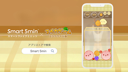 画像ギャラリー No.001のサムネイル画像 / 「スイカゲーム」のエクササイズ版が新登場,運動しながらパズルゲームが楽しめる。スマホアプリ「Smart 5min」で無料提供