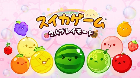 画像ギャラリー No.006のサムネイル画像 / 「スイカゲーム」に2人プレイモードが登場。価格は180円で開発中のオンライン対戦モードも含まれる