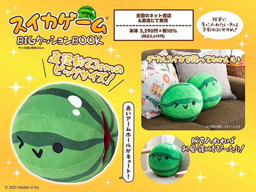 画像ギャラリー No.002のサムネイル画像 / 「スイカゲーム」フロートポーチ，ぬいぐるみポーチ，BIGクッションのアイテム付きブック，4月24日発売。予約を受付中