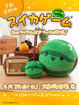 画像ギャラリー No.003のサムネイル画像 / 「スイカゲーム」フロートポーチ，ぬいぐるみポーチ，BIGクッションのアイテム付きブック，4月24日発売。予約を受付中