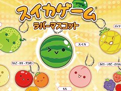 「スイカゲーム」のプレイを思い出す，カプセルトイが3月下旬から販売開始