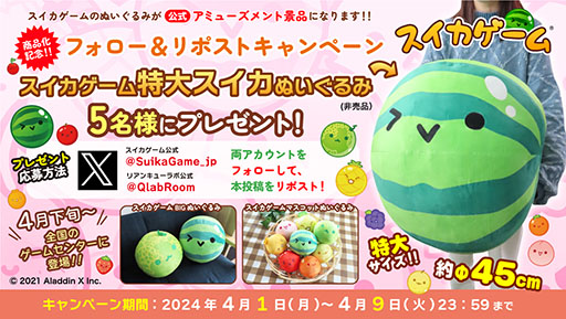 画像ギャラリー No.008のサムネイル画像 / 「スイカゲーム」の公式ぬいぐるみがプライズとして登場。全長45cmの特大スイカぬいぐるみが抽選で当たるフォロー＆リポストキャンペーンも開催