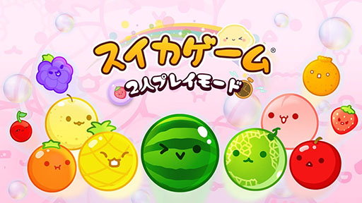 画像ギャラリー No.001のサムネイル画像 / Switch版「スイカゲーム」2人プレイモード追加パックの無料アップデートが本日配信。今夏に実装予定の「スキンカスタマイズ」機能の情報も