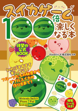 画像ギャラリー No.008のサムネイル画像 / 「スイカゲームが100倍楽しくなる本」，6月14日に発売。Aladdin Xが監修した「スイカゲーム」初の攻略本＆ファンブック