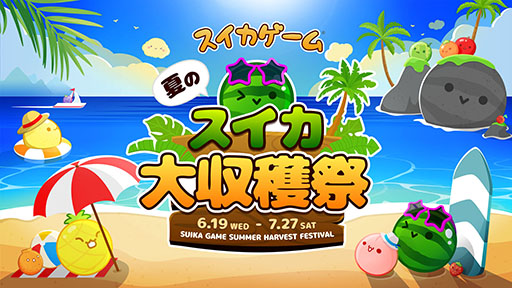 画像ギャラリー No.001のサムネイル画像 / 「スイカゲーム」初のリアルイベント「スイカゲーム 夏のスイカ大収穫祭」,7月27日にベルサール秋葉原で開催
