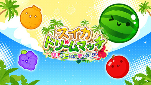 画像ギャラリー No.005のサムネイル画像 / 「スイカゲーム」初のリアルイベント「スイカゲーム 夏のスイカ大収穫祭」,7月27日にベルサール秋葉原で開催