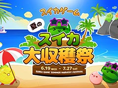 「スイカゲーム」初のリアルイベント「スイカゲーム 夏のスイカ大収穫祭」，7月27日にベルサール秋葉原で開催