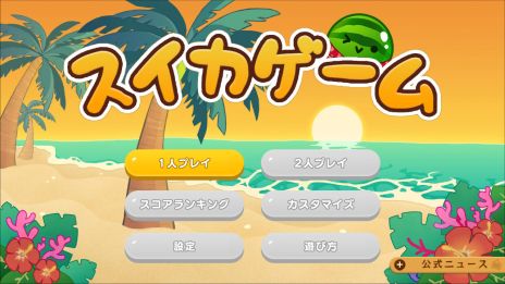 画像ギャラリー No.004のサムネイル画像 / 「スイカゲーム」，累計ダウンロード数が1000万を突破。着せかえが楽しめるスキン追加パックがSwitch版に登場