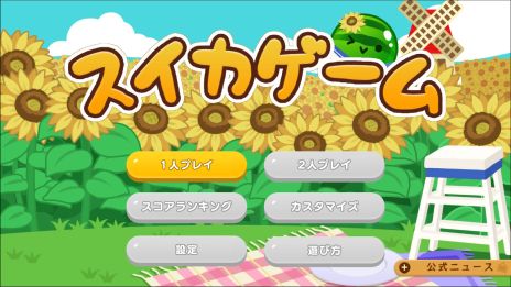 画像ギャラリー No.006のサムネイル画像 / 「スイカゲーム」，累計ダウンロード数が1000万を突破。着せかえが楽しめるスキン追加パックがSwitch版に登場