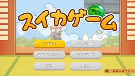画像ギャラリー No.008のサムネイル画像 / 「スイカゲーム」，累計ダウンロード数が1000万を突破。着せかえが楽しめるスキン追加パックがSwitch版に登場