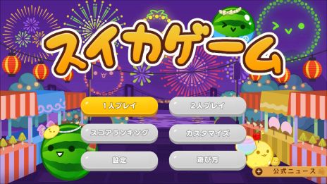 画像ギャラリー No.010のサムネイル画像 / 「スイカゲーム」，累計ダウンロード数が1000万を突破。着せかえが楽しめるスキン追加パックがSwitch版に登場