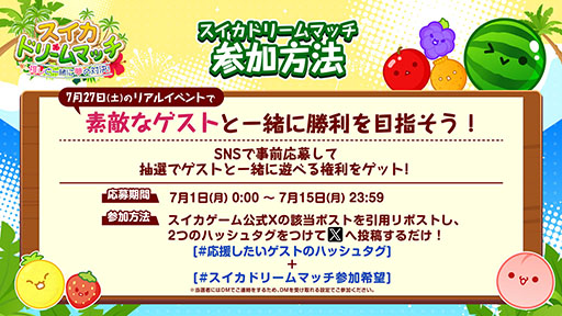 画像ギャラリー No.004のサムネイル画像 / 後藤真希さんら豪華ゲストが登場!? 「スイカゲーム」初のリアルイベント「夏のスイカ大収穫祭」に登場するゲストが公開に