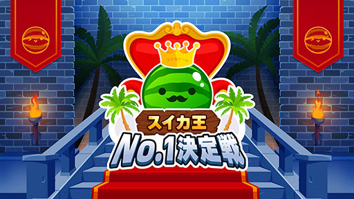 画像ギャラリー No.006のサムネイル画像 / 後藤真希さんら豪華ゲストが登場!? 「スイカゲーム」初のリアルイベント「夏のスイカ大収穫祭」に登場するゲストが公開に