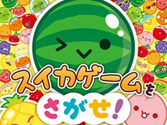 「スイカゲーム」初の絵本「スイカゲームをさがせ！」，8月7日に発売。子どもたちに人気の「絵探し」がテーマに
