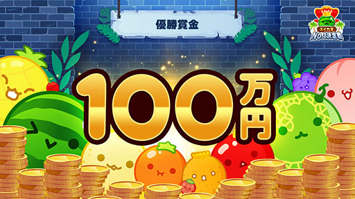 画像ギャラリー No.001のサムネイル画像 / 「スイカゲーム」全一を決める「スイカ王No.1決定戦」に優勝賞金100万円が出ることに。オンライン予選の期間も7月21日まで延長