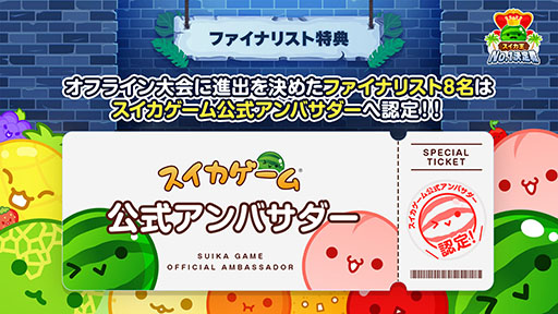 画像ギャラリー No.003のサムネイル画像 / 「スイカゲーム」全一を決める「スイカ王No.1決定戦」に優勝賞金100万円が出ることに。オンライン予選の期間も7月21日まで延長