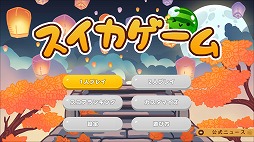 画像ギャラリー No.003のサムネイル画像 / 人気パズルゲーム「スイカゲーム」,お月見や秋の演奏会など秋をテーマにした新スキンセット4種類を本日発売