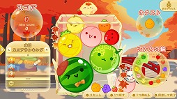 画像ギャラリー No.010のサムネイル画像 / 人気パズルゲーム「スイカゲーム」,お月見や秋の演奏会など秋をテーマにした新スキンセット4種類を本日発売