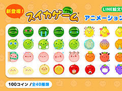 「スイカゲーム」，初のアニメーション絵文字をLINEで発売。スイカやパイナップルなどのかわいい表情が日常会話で使いやすそう