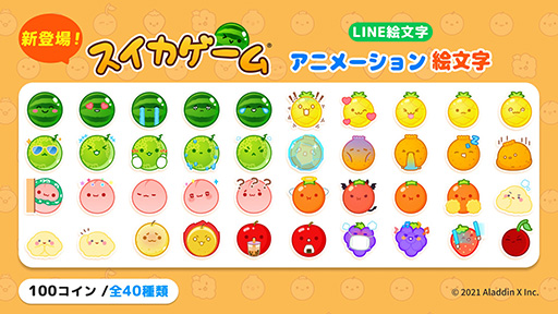 画像ギャラリー No.002のサムネイル画像 / 「スイカゲーム」,初のアニメーション絵文字をLINEで発売。スイカやパイナップルなどのかわいい表情が日常会話で使いやすそう