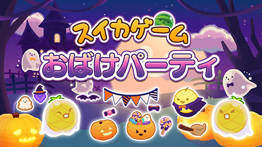 画像ギャラリー No.001のサムネイル画像 / Switch版「スイカゲーム」,ハロウィンをテーマにしたスキン「おばけパーティ」の配信を開始。かぼちゃや魔法使いなどのキャラクターが登場
