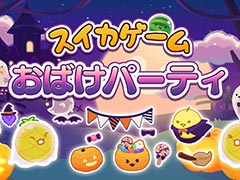 Switch版「スイカゲーム」，ハロウィンをテーマにしたスキン「おばけパーティ」の配信を開始。かぼちゃや魔法使いなどのキャラクターが登場