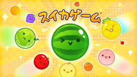 画像ギャラリー No.001のサムネイル画像 / 「スイカゲーム」Nintendo Switch向けパッケージ版が本日発売。パッケージ版限定コンテンツも追加され,より豪華に楽しめる