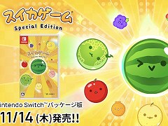 「スイカゲーム」Nintendo Switch向けパッケージ版が本日発売。パッケージ版限定コンテンツも追加され，より豪華に楽しめる