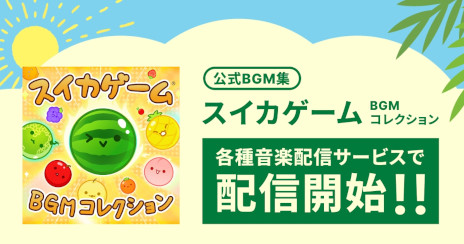 画像ギャラリー No.001のサムネイル画像 / 「スイカゲーム BGMコレクション」，Apple MusicやSpotifyなどの音楽配信サービスで配信開始。メインテーマを含む全6曲を収録