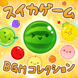 画像ギャラリー No.002のサムネイル画像 / 「スイカゲーム BGMコレクション」，Apple MusicやSpotifyなどの音楽配信サービスで配信開始。メインテーマを含む全6曲を収録