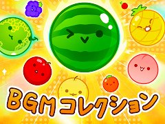 「スイカゲーム BGMコレクション」，Apple MusicやSpotifyなどの音楽配信サービスで配信開始。メインテーマを含む全6曲を収録